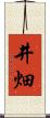 井畑 Scroll