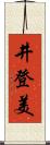 井登美 Scroll