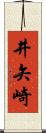 井矢崎 Scroll