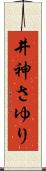 井神さゆり Scroll