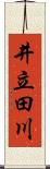 井立田川 Scroll