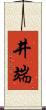 井端 Scroll