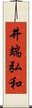 井端弘和 Scroll