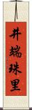 井端珠里 Scroll