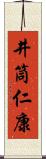 井筒仁康 Scroll
