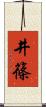 井篠 Scroll
