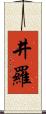 井羅 Scroll