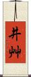 井艸 Scroll