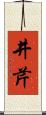 井芹 Scroll