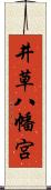 井草八幡宮 Scroll