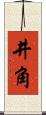 井角 Scroll