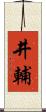 井輔 Scroll