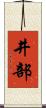 井部 Scroll