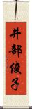 井部俊子 Scroll