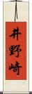 井野崎 Scroll