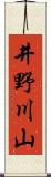 井野川山 Scroll