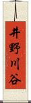 井野川谷 Scroll