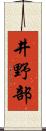 井野部 Scroll