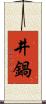 井鍋 Scroll