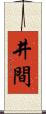 井間 Scroll