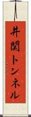 井関トンネル Scroll