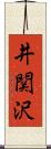 井関沢 Scroll
