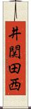井関田西 Scroll