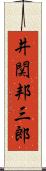 井関邦三郎 Scroll