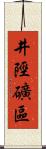 井陘礦區 Scroll