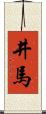 井馬 Scroll