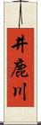 井鹿川 Scroll