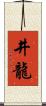 井龍 Scroll