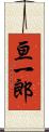 亘一郎 Scroll