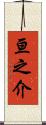 亘之介 Scroll
