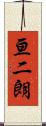 亘二朗 Scroll