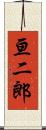 亘二郎 Scroll