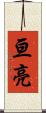 亘亮 Scroll