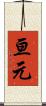 亘元 Scroll