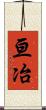 亘冶 Scroll