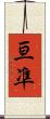 亘凖 Scroll