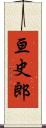 亘史郎 Scroll