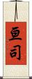 亘司 Scroll