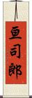 亘司郎 Scroll