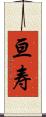 亘寿 Scroll