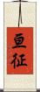 亘征 Scroll