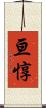 亘惇 Scroll
