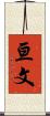 亘文 Scroll