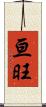 亘旺 Scroll