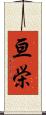 亘栄 Scroll