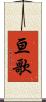 亘歌 Scroll
